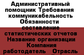 Административный помощник Требования: коммуникабельность Обязанности: составление статистических отчетов › Название организации ­ Компания-работодатель › Отрасль предприятия ­ Другое › Минимальный оклад ­ 26 000 - Все города Работа » Вакансии   . Мурманская обл.,Оленегорск г.
